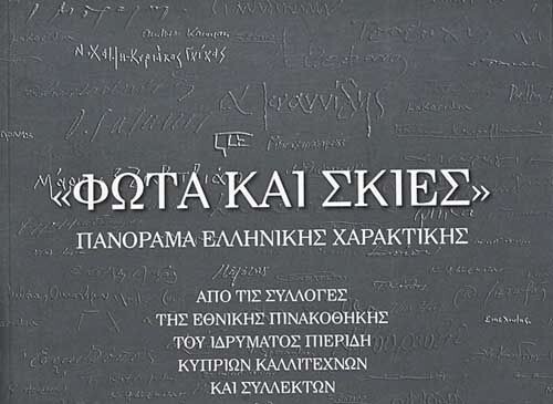 Φώτα και σκιές. Πανόραμα ελληνικής χαρακτικής