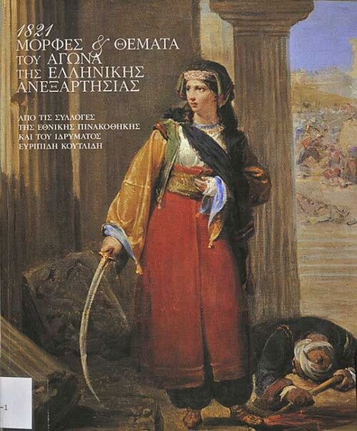 1821 Μορφές και Θέματα του Αγώνα της Ελληνικής Ανεξαρτησίας στη Ζωγραφική του 19ου αιώνα