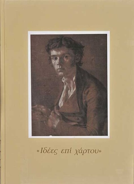«Ιδέες επί χάρτου»