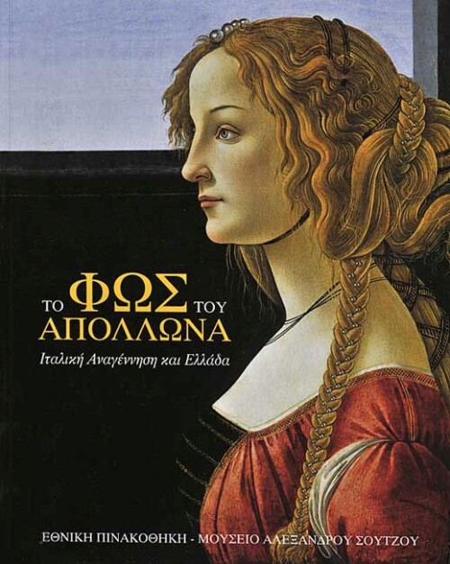 Το Φως του Απόλλωνα. Ιταλική Αναγέννηση και Ελλάδα