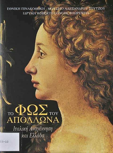 Το Φως του Απόλλωνα. Ιταλική Αναγέννηση και Ελλάδα