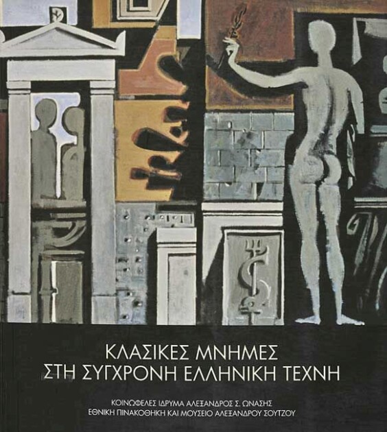 Κλασικές μνήμες στη σύγχρονη ελληνική τέχνη