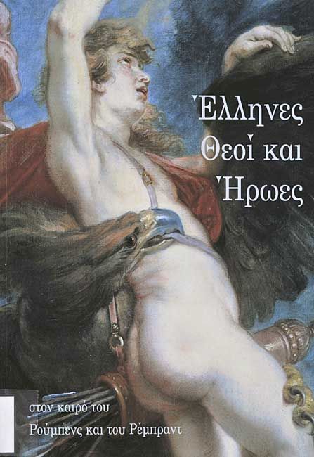 Έλληνες Θεοί και Ήρωες στον καιρό του Ρούμπενς και του Ρέμπραντ