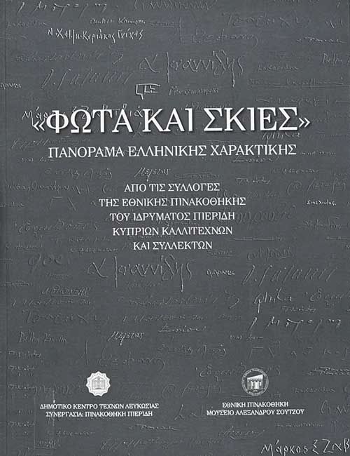 «Φώτα και σκιές». Πανόραμα Ελληνικής χαρακτικής