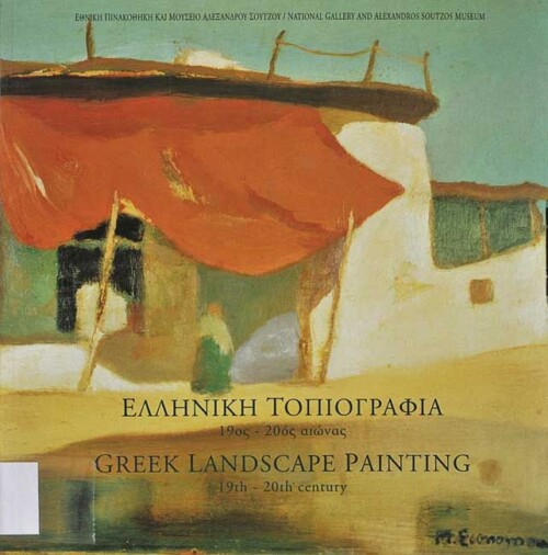 Greek Landscape Painting 19th-20th century