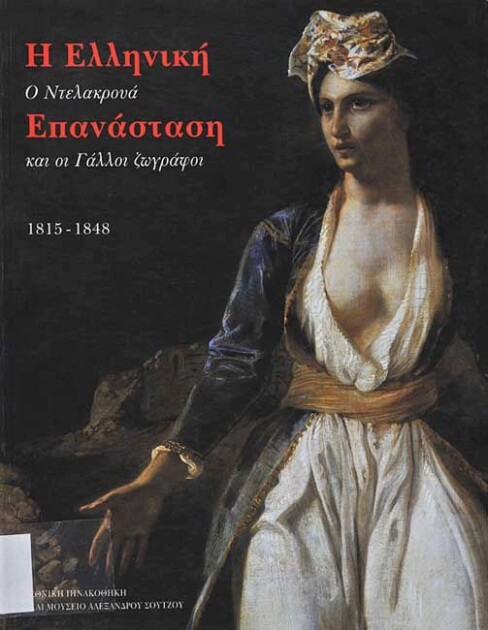 Η Ελληνική Επανάσταση. Ο Ντελακρουά και οι Γάλλοι Ζωγράφοι 1815-1848
