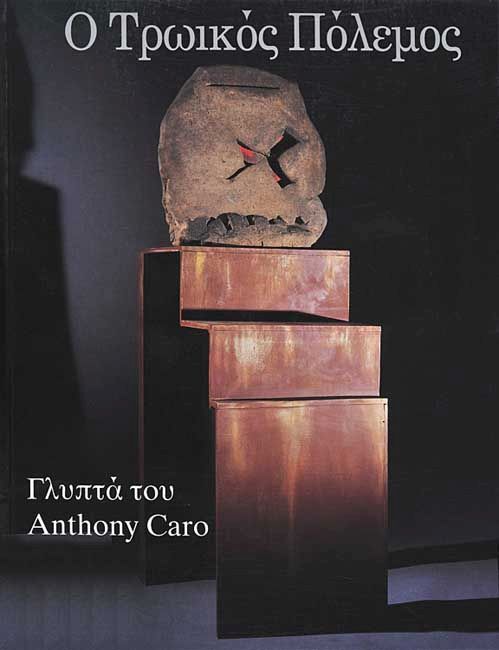 Τρωικός Πόλεμος. Γλυπτά του Anthony Caro