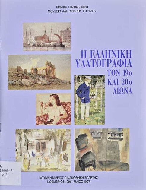 Η Ελληνική υδατογραφία τον 19ο και 20ό αιώνα