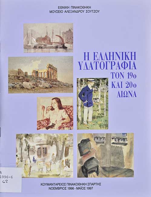 Η Ελληνική υδατογραφία τον 19ο και 20ό αιώνα