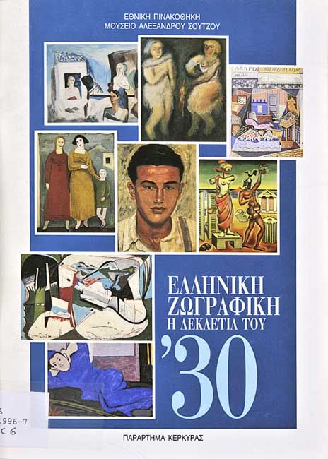 Ελληνική ζωγραφική. Η δεκαετία του ’30
