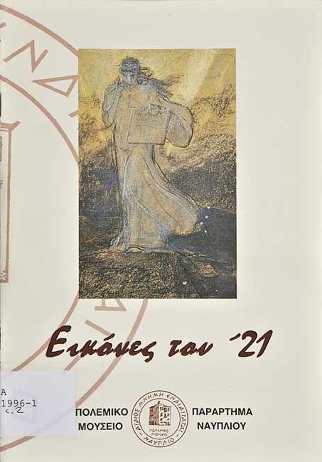Εικόνες του ’21