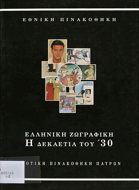 Ελληνική ζωγραφική: η δεκαετία του ’30