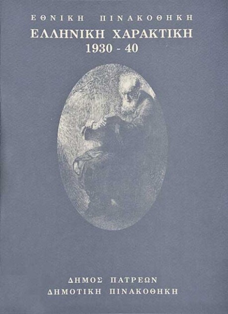 Ελληνική χαρακτική 1930-40