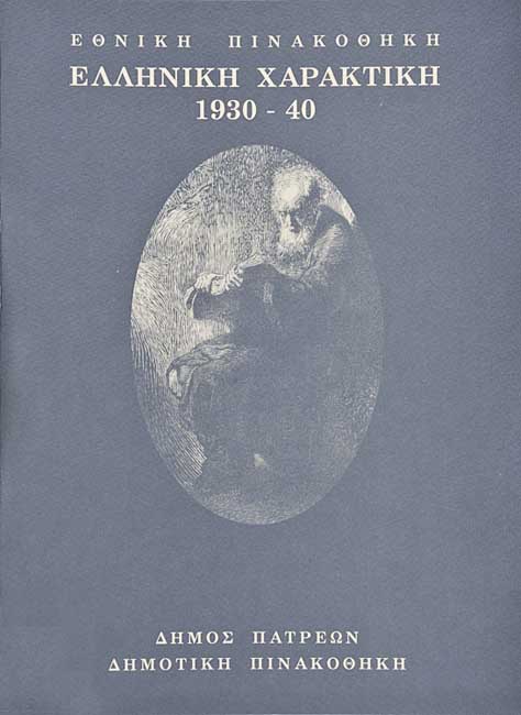 Ελληνική χαρακτική 1930-40