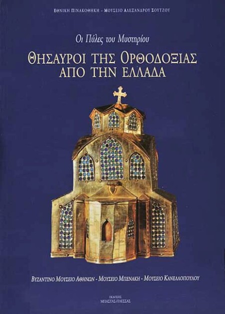 Οι Πύλες του Μυστηρίου. Θησαυροί της Ορθοδοξίας από την Ελλάδα