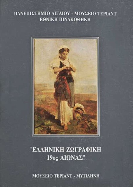 Ελληνική ζωγραφική 19ος αιώνας