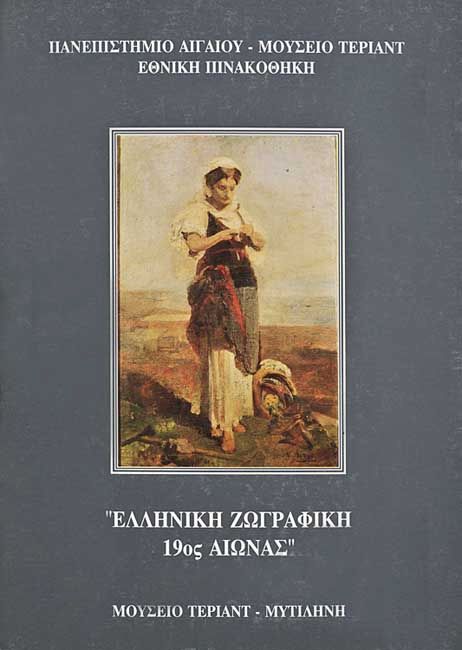Ελληνική ζωγραφική 19ος αιώνας