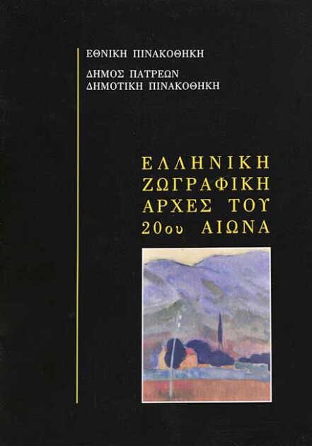Ελληνική ζωγραφική αρχές του 20ού αιώνα