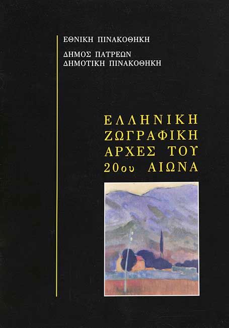 Ελληνική ζωγραφική αρχές του 20ού αιώνα