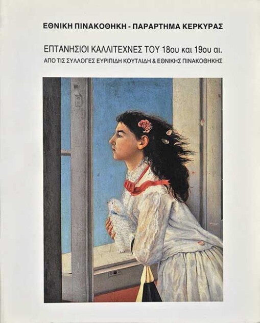 Επτανήσιοι καλλιτέχνες του 18ου και 19ου αιώνα