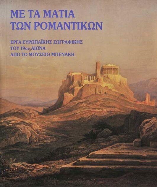 Με τα Μάτια των Ρομαντικών