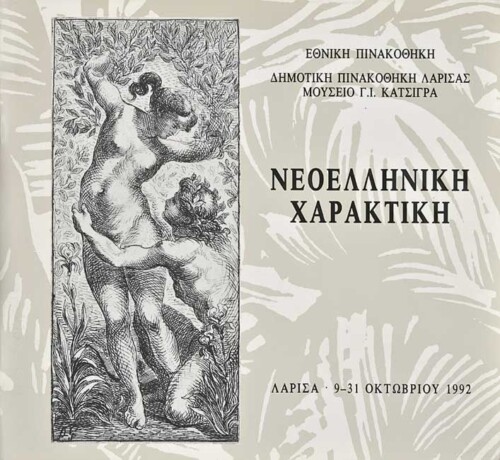 Νεοελληνική Χαρακτική