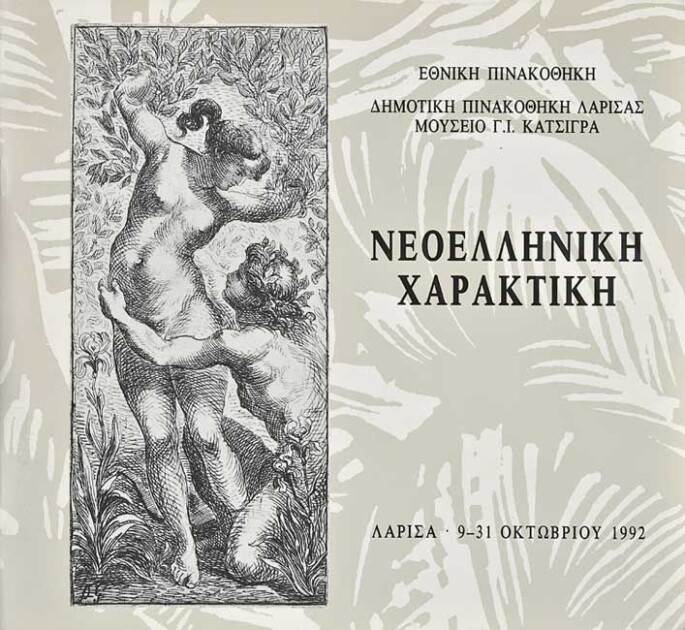 Νεοελληνική Χαρακτική