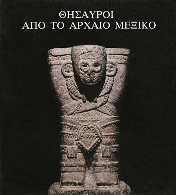 Θησαυροί από το Αρχαίο Μεξικό 1200 π.Χ.-1521 μ.Χ.