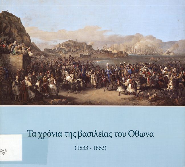 Τα χρόνια της βασιλείας του Όθωνα (1833-1862)