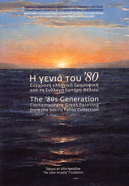 Η γενιά του ’80