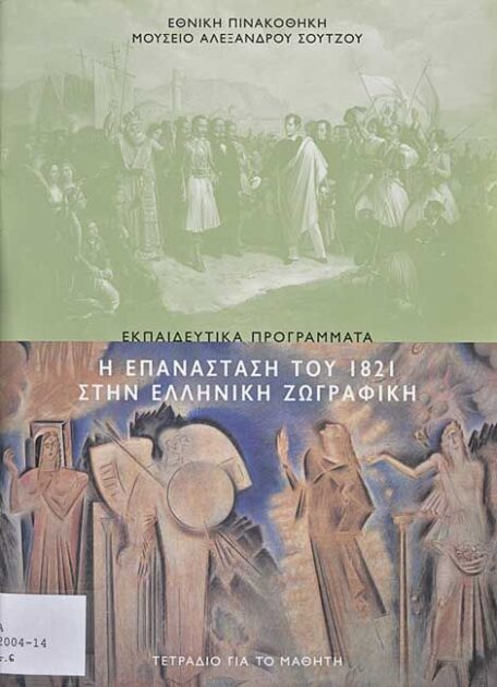 Η Επανάσταση του 1821 στην Ελληνική Ζωγραφική.