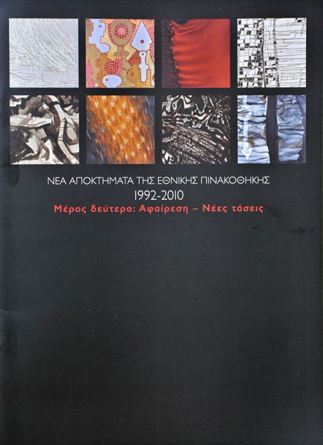 Νέα αποκτήματα της Εθνικής Πινακοθήκης 1992-2010. Μέρος Δεύτερο, Αφαίρεση – Νέες Τάσεις