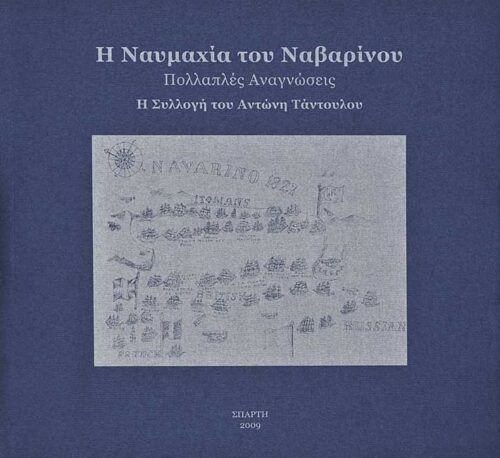 Η ναυμαχία του Ναβαρίνου. Πολλαπλές αναγνώσεις. Η συλλογή του Αντώνη Τάντουλου