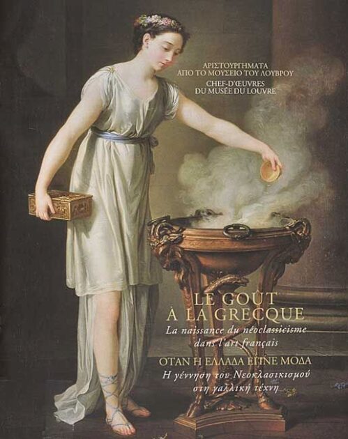 Le Goût à la Grecque. Η γέννηση του Νεοκλασικισμού στη γαλλική τέχνη