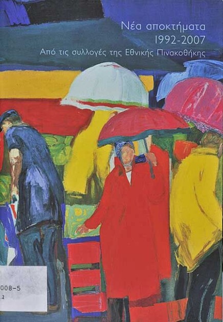 Νέα αποκτήματα 1992-2007. Από τις συλλογές της Εθνικής Πινακοθήκης