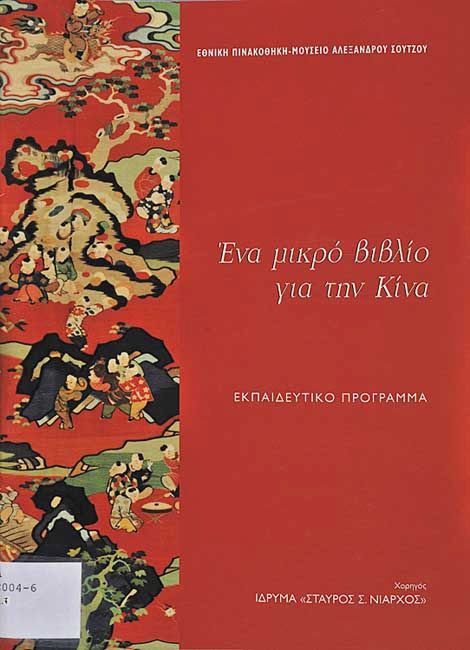 Ένα μικρό βιβλίο για την Κίνα. Εκπαιδευτικό Πρόγραμμα