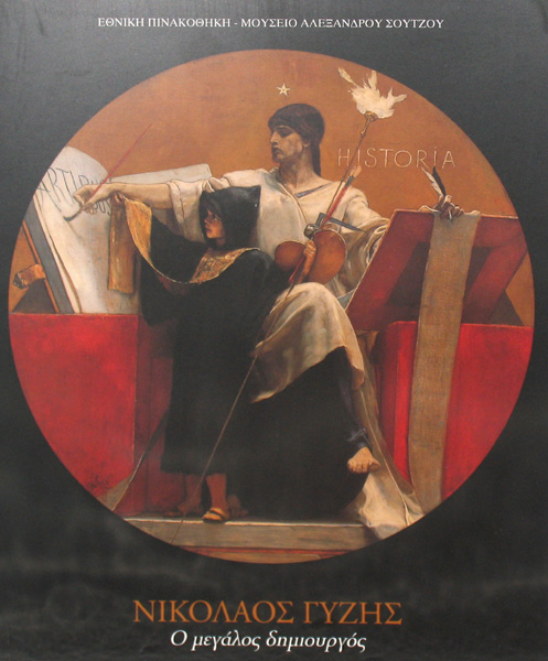 Νικόλαος Γύζης 1842-1901. Ο Μεγάλος Δημιουργός