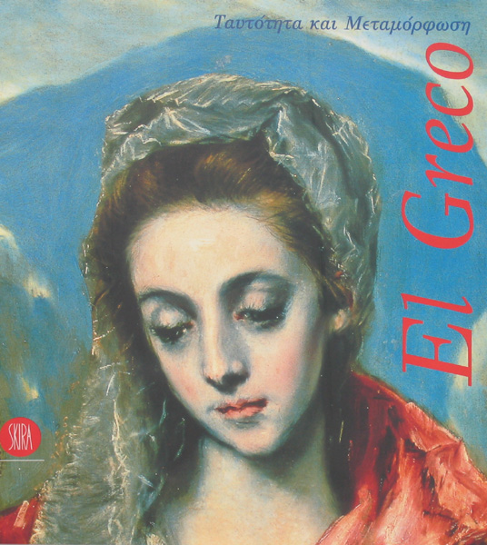 El Greco. Ταυτότητα και Μεταμόρφωση. Κρήτη – Ιταλία – Ισπανία