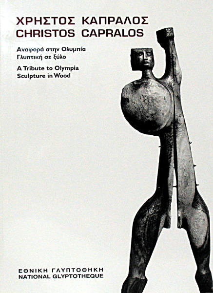 Χρήστος Καπράλος. Αναφορά στην Ολυμπία – Γλυπτική σε ξύλο