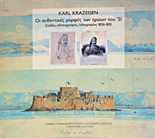 Karl Krazeisen. Οι αυθεντικές μορφές των ηρώων του ’21. Σχέδια, υδατογραφίες, λιθογραφίες 1826-1831