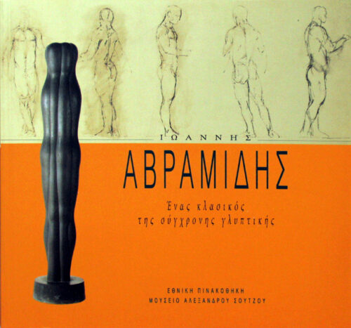 Ιωάννης Αβραμίδης. Ένας Κλασικός της Σύγχρονης Γλυπτικής