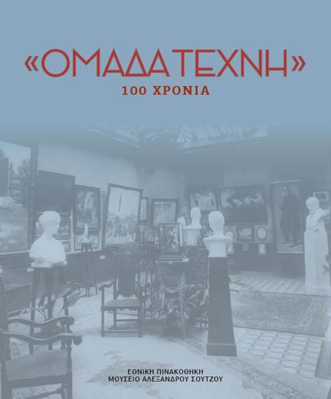 “Ομάδα Τέχνη” 100 χρόνια