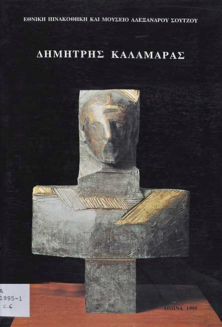Δημήτρης Καλαμάρας. Σχέδια – Γλυπτική