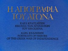 Η Αγιογραφία του Αγώνα