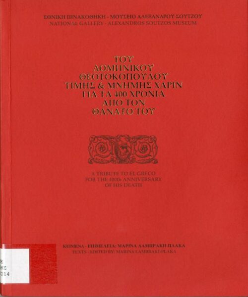 Του Δομήνικου Θεοτοκόπουλου Τιμής & Μνήμης Χάριν για τα 400 χρόνια από το θάνατό του.