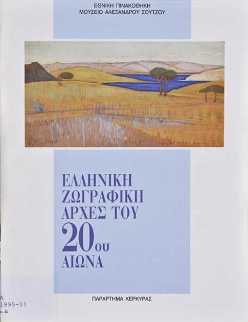 Ελληνική ζωγραφική αρχές του 20ού αιώνα
