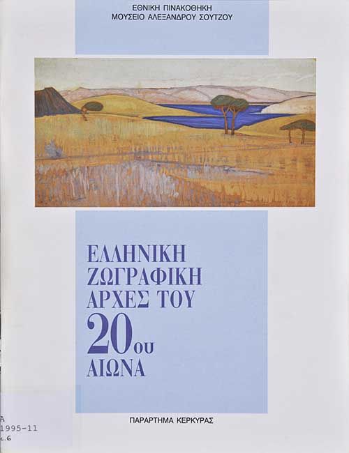 Ελληνική ζωγραφική αρχές του 20ού αιώνα