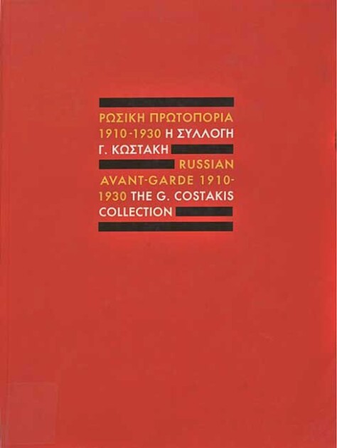 Russian Avant-Garde (1910-1930). The G. Kostakis Collection