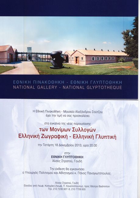 Πρόσκληση Εγκαινίων Νέας Παρουσίασης των Μονίμων Συλλογών