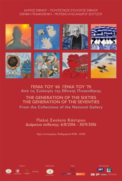 Έκθεση της Εθνικής Πινακοθήκης στη Σίφνο